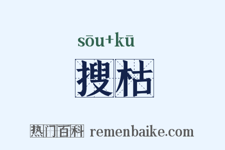 搜枯是什么意思的图片